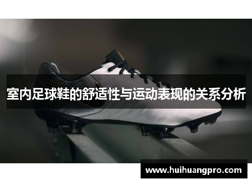 室内足球鞋的舒适性与运动表现的关系分析