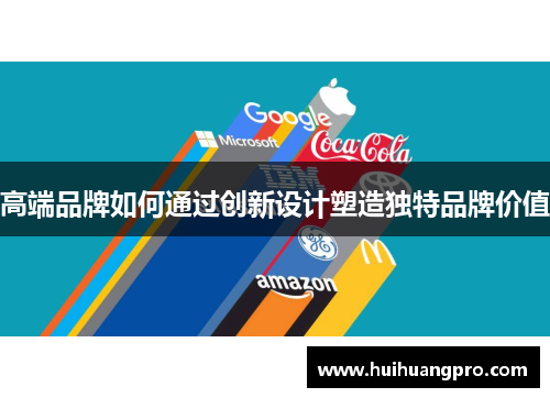 高端品牌如何通过创新设计塑造独特品牌价值