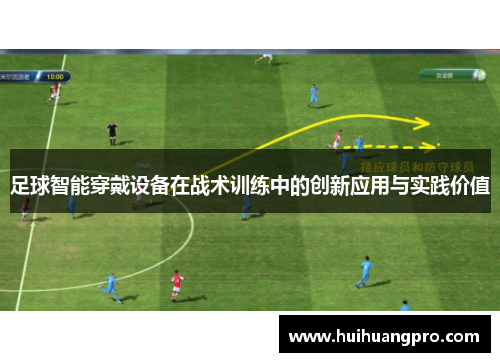 足球智能穿戴设备在战术训练中的创新应用与实践价值