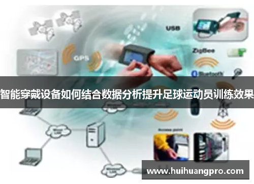 智能穿戴设备如何结合数据分析提升足球运动员训练效果